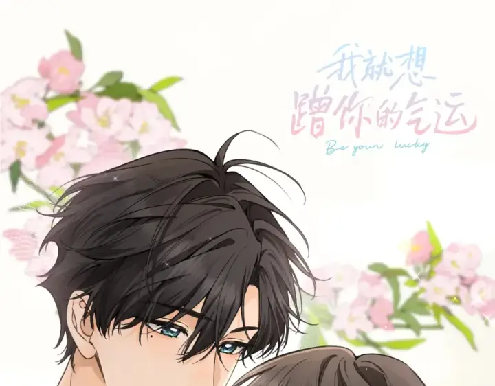 漫画《我就想蹭你的气运》惊喜彩蛋第27张图