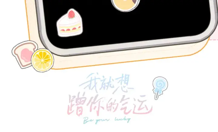 漫画《我就想蹭你的气运》惊喜彩蛋第9张图