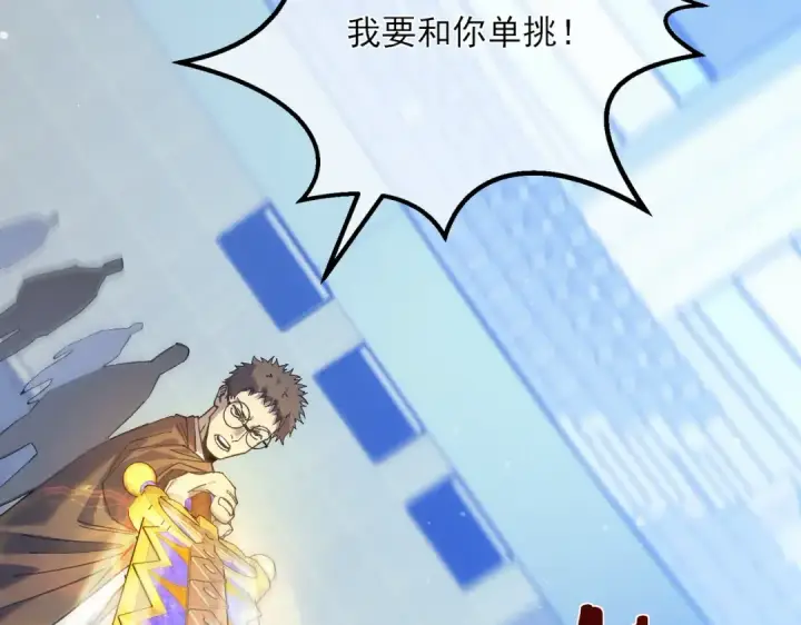 漫画《我靠无敌被动打出成吨伤害！》第6话 单挑？你配吗！第155张图