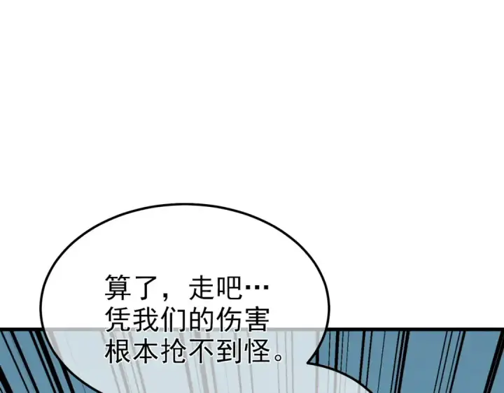 漫画《我靠无敌被动打出成吨伤害！》第8话 抢怪？表演开始！第117张图