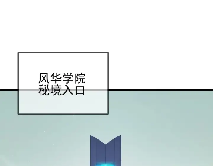 漫画《我靠无敌被动打出成吨伤害！》第16话 挑战风华学院秘境！第102张图