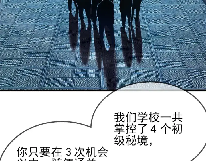 漫画《我靠无敌被动打出成吨伤害！》第16话 挑战风华学院秘境！第105张图