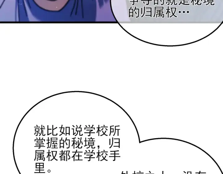 漫画《我靠无敌被动打出成吨伤害！》第16话 挑战风华学院秘境！第71张图
