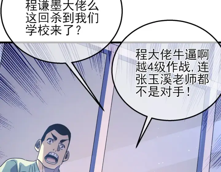 漫画《我靠无敌被动打出成吨伤害！》第18话 全校老师败北！第116张图
