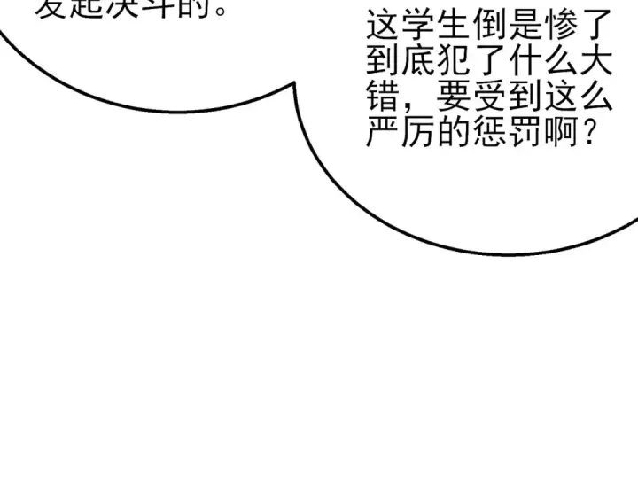漫画《我靠无敌被动打出成吨伤害！》第18话 全校老师败北！第83张图