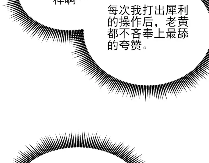 漫画《我靠无敌被动打出成吨伤害！》第22话 刷新剃刀沼泽记录第95张图