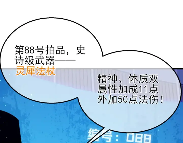 漫画《我靠无敌被动打出成吨伤害！》第31话 拍卖行的区别对待！第119张图