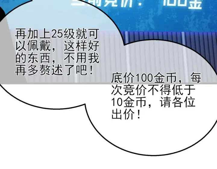 漫画《我靠无敌被动打出成吨伤害！》第31话 拍卖行的区别对待！第121张图