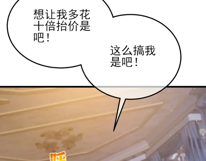 漫画《我靠无敌被动打出成吨伤害！》第31话 拍卖行的区别对待！第132张图