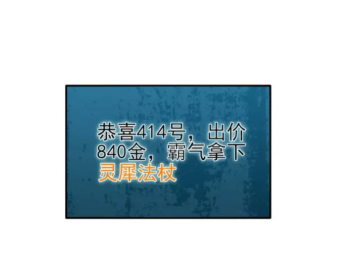 漫画《我靠无敌被动打出成吨伤害！》第31话 拍卖行的区别对待！第138张图