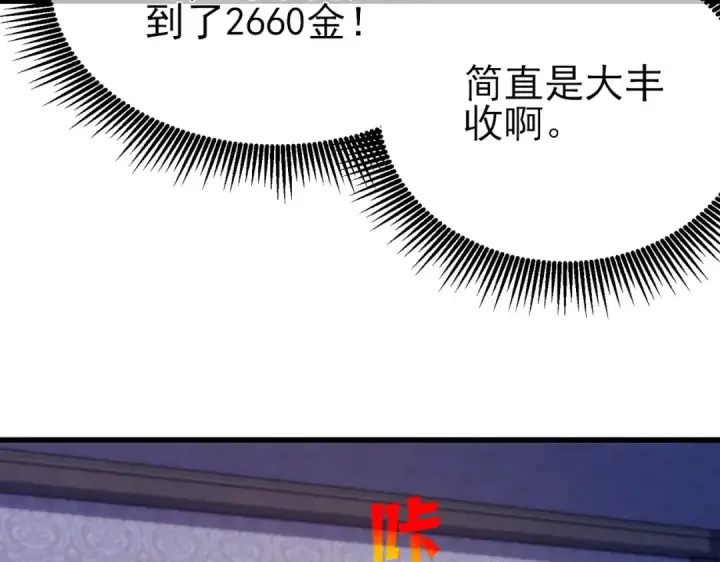 漫画《我靠无敌被动打出成吨伤害！》第31话 拍卖行的区别对待！第145张图