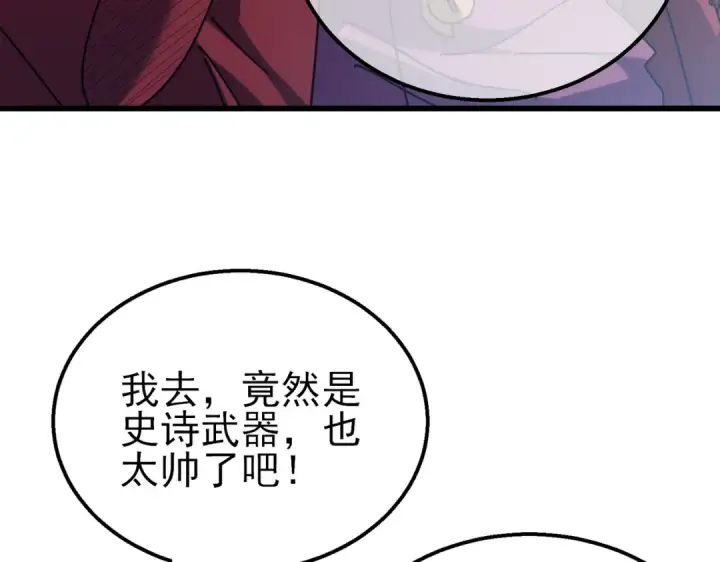 漫画《我靠无敌被动打出成吨伤害！》第31话 拍卖行的区别对待！第175张图