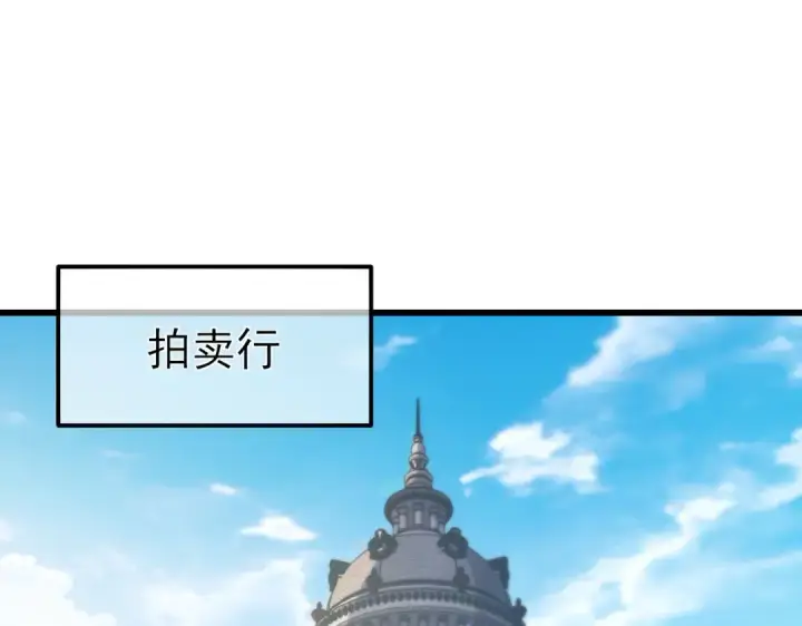漫画《我靠无敌被动打出成吨伤害！》第31话 拍卖行的区别对待！第5张图