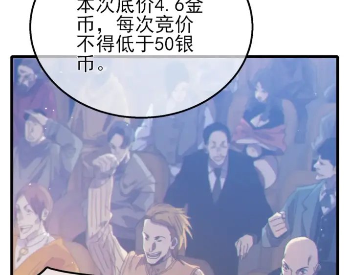 漫画《我靠无敌被动打出成吨伤害！》第31话 拍卖行的区别对待！第84张图