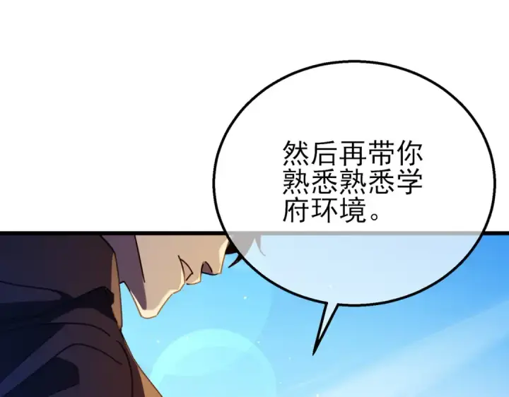 漫画《我靠无敌被动打出成吨伤害！》第34话 抵达神谕学府第92张图
