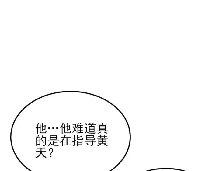 漫画《我靠无敌被动打出成吨伤害！》第41话 指导黄天突破自我！第203张图