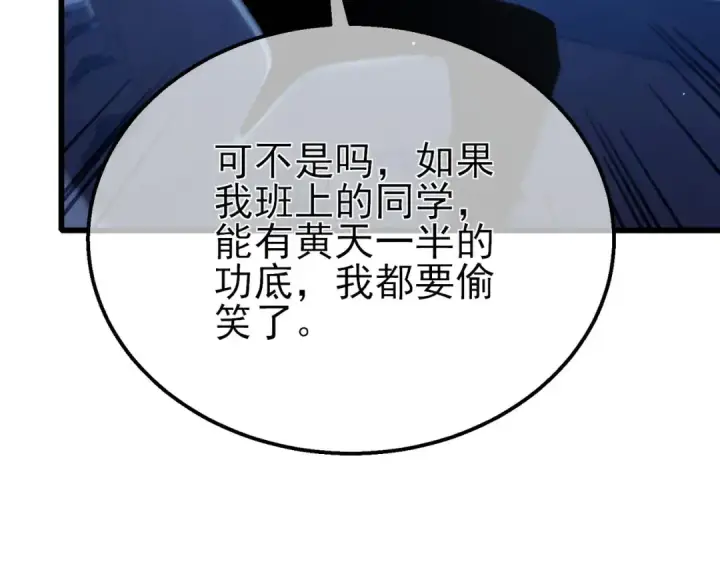 漫画《我靠无敌被动打出成吨伤害！》第41话 指导黄天突破自我！第65张图