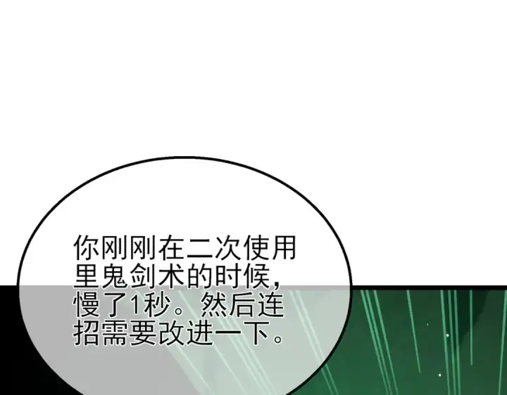 漫画《我靠无敌被动打出成吨伤害！》第41话 指导黄天突破自我！第67张图