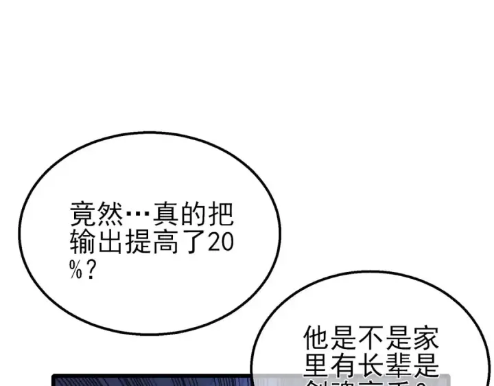 漫画《我靠无敌被动打出成吨伤害！》第41话 指导黄天突破自我！第92张图
