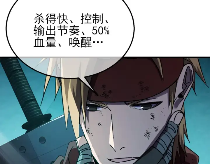 漫画《我靠无敌被动打出成吨伤害！》第42话 强杀BOSS第118张图