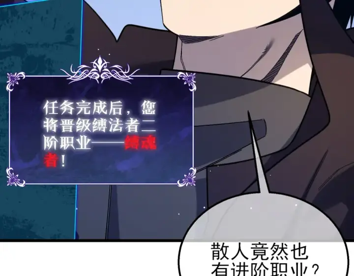 漫画《我靠无敌被动打出成吨伤害！》第46话 二阶职业——缚魂者第161张图