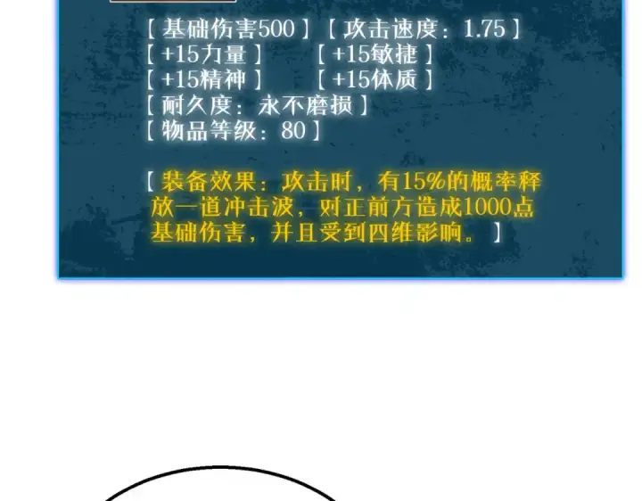漫画《我靠无敌被动打出成吨伤害！》第50话 获得传奇级武器第146张图