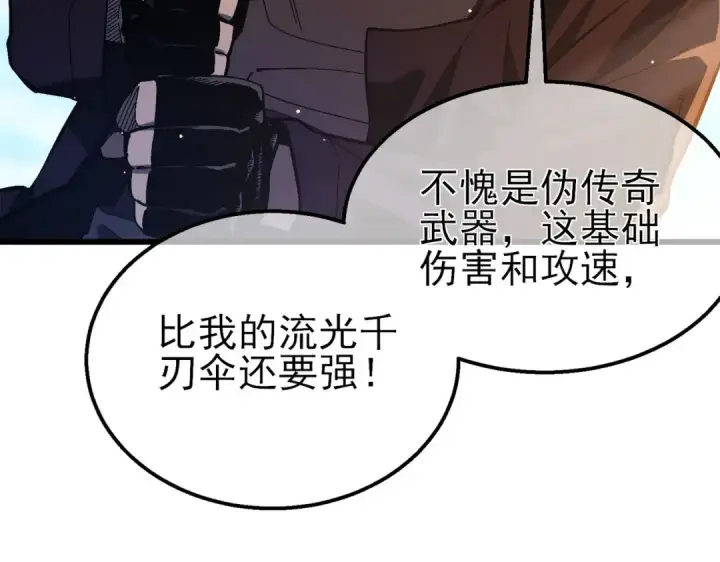 漫画《我靠无敌被动打出成吨伤害！》第50话 获得传奇级武器第15张图