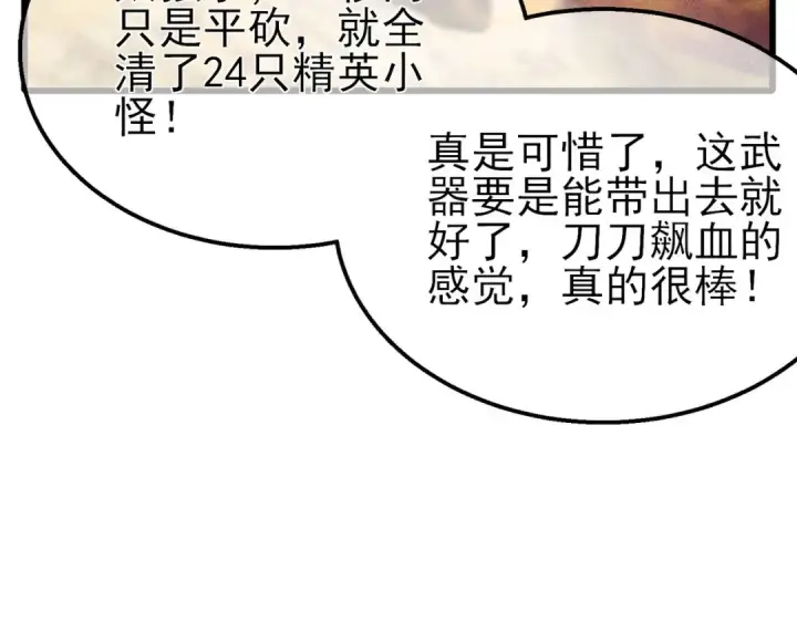 漫画《我靠无敌被动打出成吨伤害！》第50话 获得传奇级武器第174张图