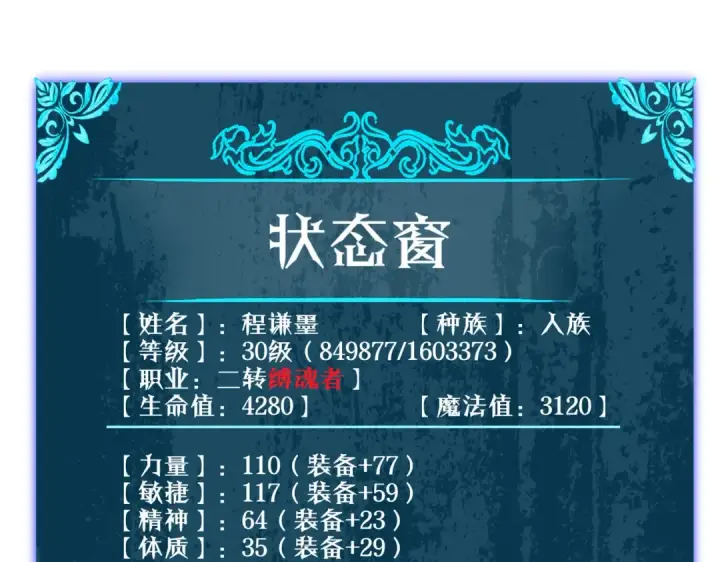漫画《我靠无敌被动打出成吨伤害！》第51话 成功二转——缚魂者第169张图