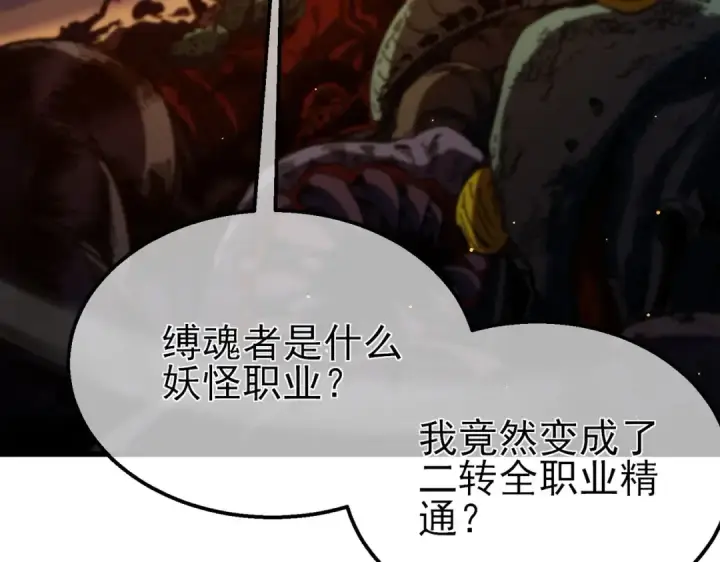 漫画《我靠无敌被动打出成吨伤害！》第51话 成功二转——缚魂者第55张图