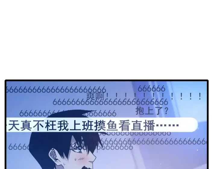 漫画《我靠无敌被动打出成吨伤害！》第52话 直播现场遭示爱第143张图