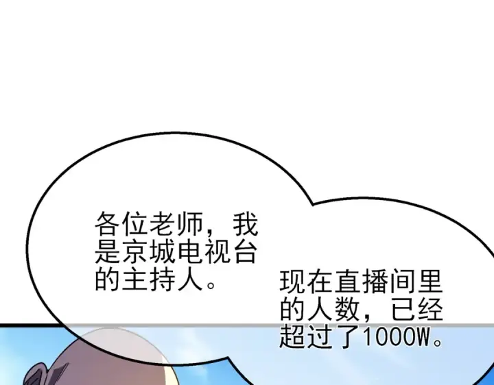 漫画《我靠无敌被动打出成吨伤害！》第52话 直播现场遭示爱第46张图