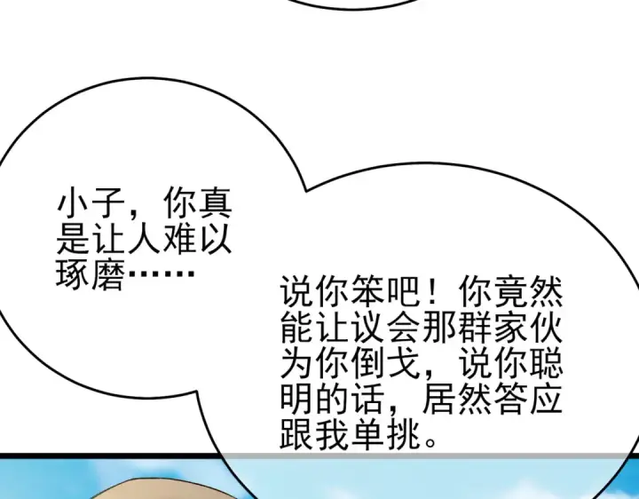 漫画《我靠无敌被动打出成吨伤害！》第83话 越阶对战三转强者第127张图
