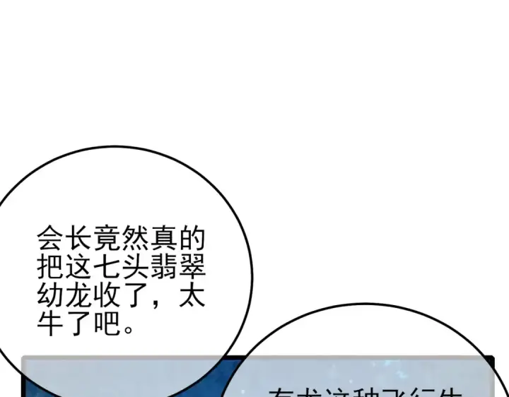 漫画《我靠无敌被动打出成吨伤害！》第84话 签约龙宠第182张图