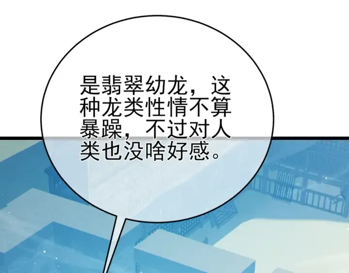 漫画《我靠无敌被动打出成吨伤害！》第84话 签约龙宠第85张图