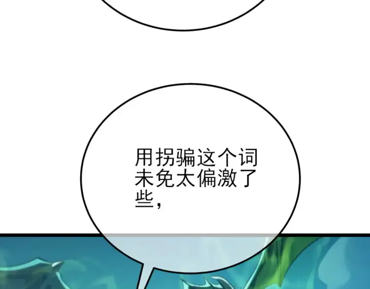 漫画《我靠无敌被动打出成吨伤害！》第85话 青年翡翠龙来袭第53张图