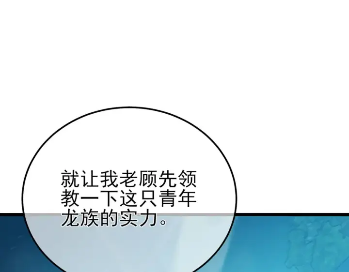 漫画《我靠无敌被动打出成吨伤害！》第85话 青年翡翠龙来袭第76张图