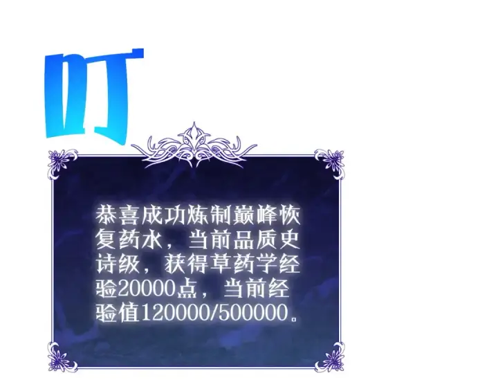 漫画《我靠无敌被动打出成吨伤害！》第86话 炼制史诗级巅峰恢复药水第175张图