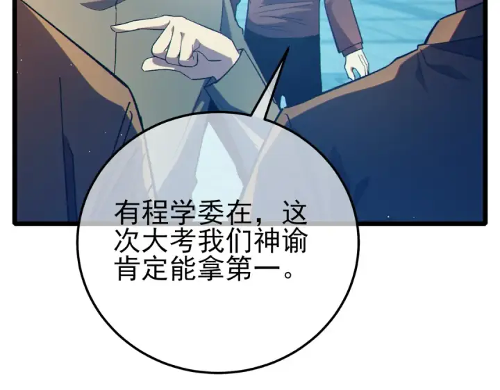 漫画《我靠无敌被动打出成吨伤害！》第87话 回校准备考试第156张图