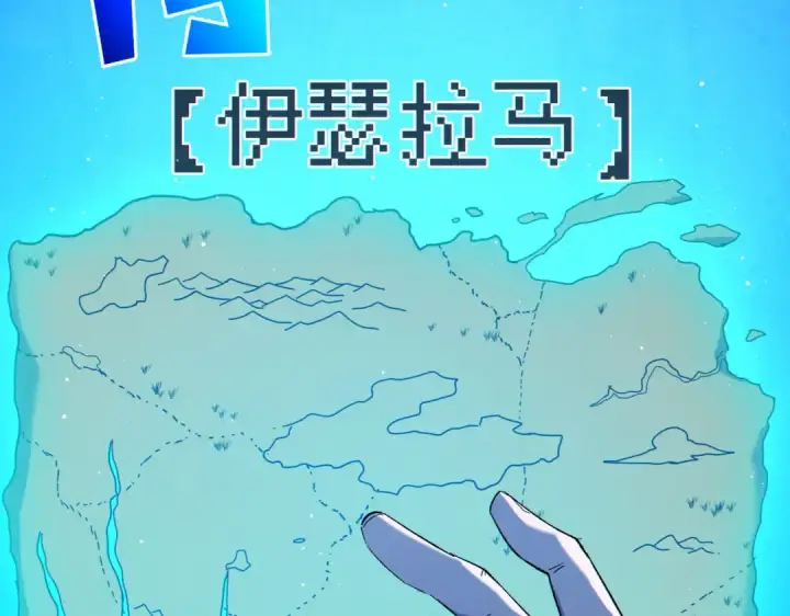 漫画《我靠无敌被动打出成吨伤害！》第88话 秘境：伊瑟拉马第181张图