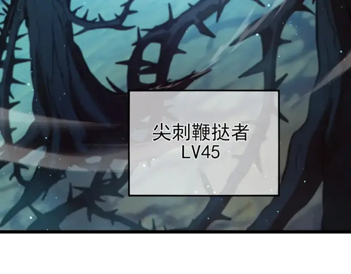漫画《我靠无敌被动打出成吨伤害！》第89话 速杀：尖刺鞭挞第122张图