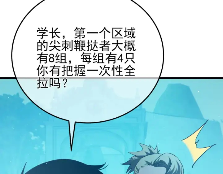 漫画《我靠无敌被动打出成吨伤害！》第89话 速杀：尖刺鞭挞第99张图