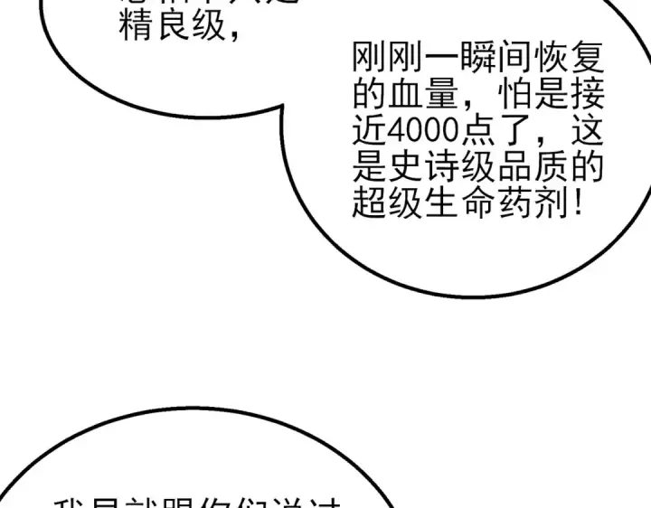 漫画《我靠无敌被动打出成吨伤害！》第91话 超级药水当水喝！第150张图