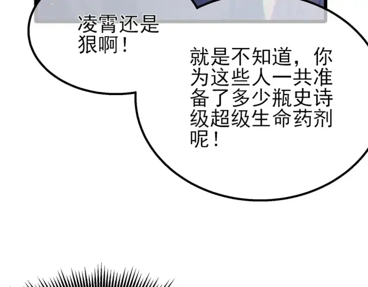 漫画《我靠无敌被动打出成吨伤害！》第91话 超级药水当水喝！第156张图