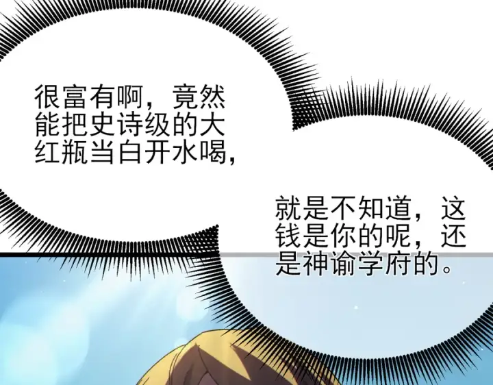 漫画《我靠无敌被动打出成吨伤害！》第91话 超级药水当水喝！第157张图