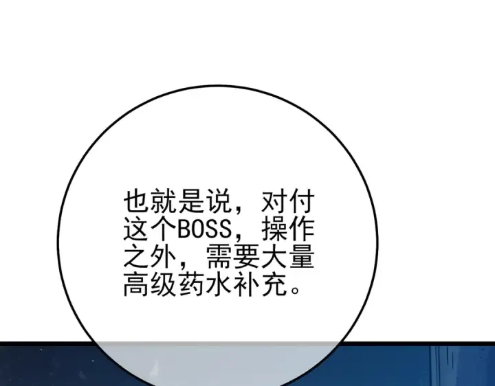漫画《我靠无敌被动打出成吨伤害！》第91话 超级药水当水喝！第89张图
