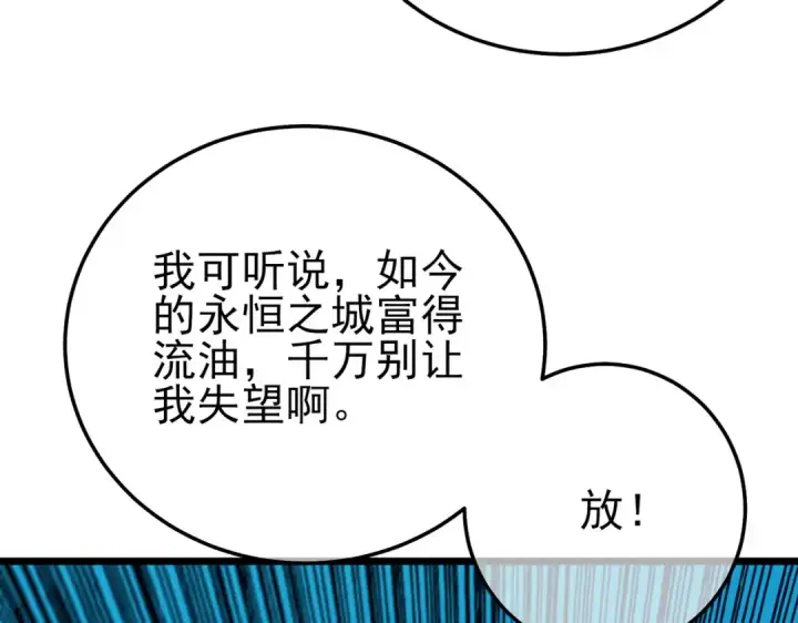 漫画《我靠无敌被动打出成吨伤害！》第92话  攻城吃瘪！第124张图