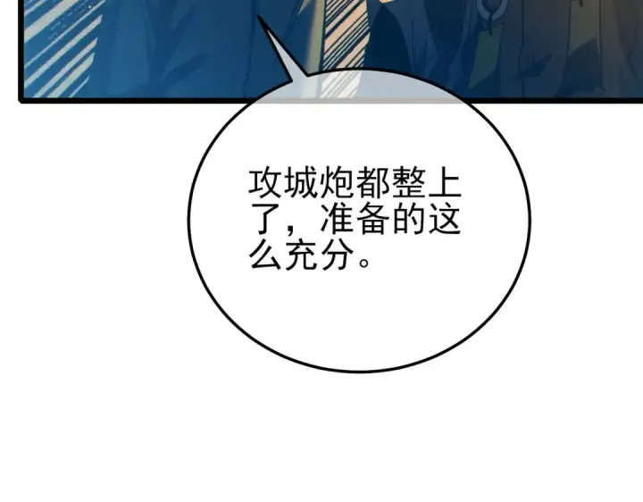 漫画《我靠无敌被动打出成吨伤害！》第92话  攻城吃瘪！第130张图
