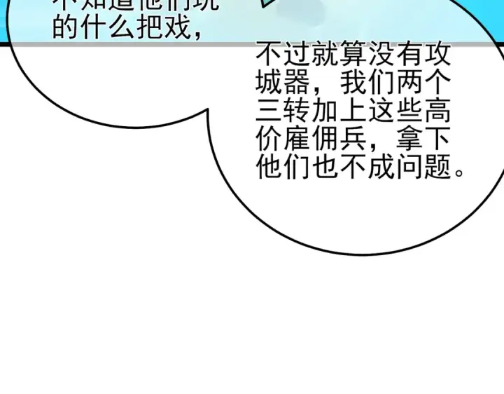 漫画《我靠无敌被动打出成吨伤害！》第92话  攻城吃瘪！第150张图