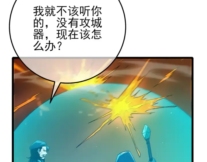 漫画《我靠无敌被动打出成吨伤害！》第92话  攻城吃瘪！第165张图